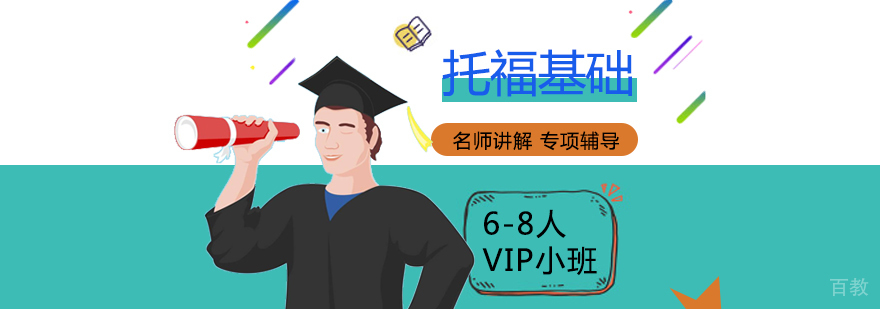 上海托福基础班
