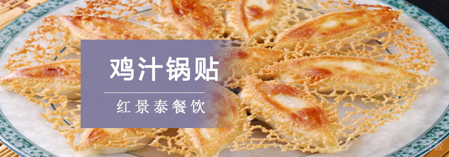 成都鸡汁锅贴培训