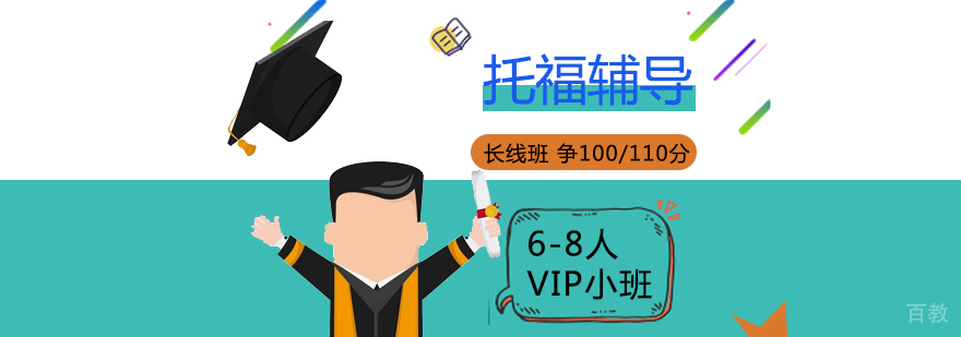 托福长线班课程体系