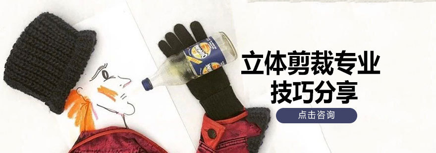 服装立体剪裁技术教学
