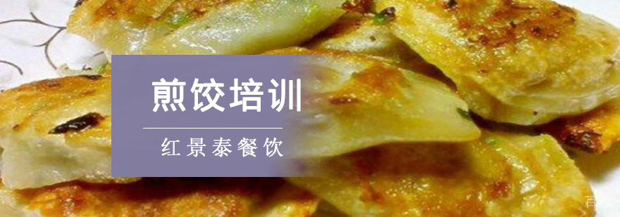 成都煎饺培训