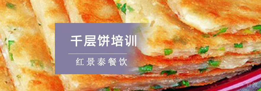 成都千层饼培训