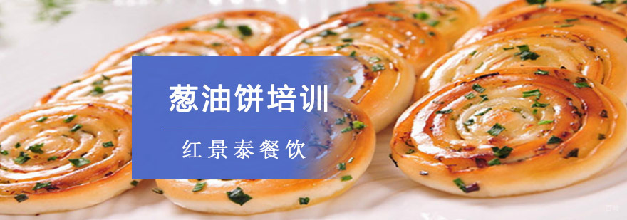 成都葱油饼培训