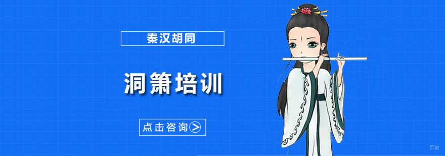 洞箫培训课程