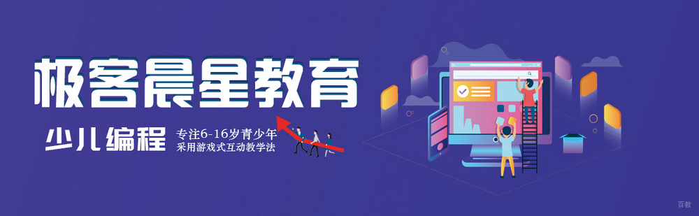 北京极客晨星少儿编程简介