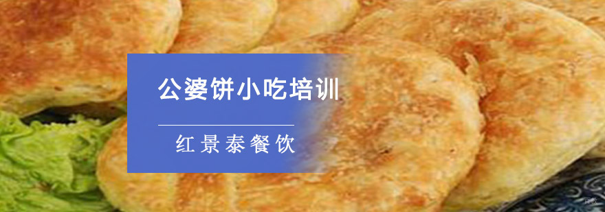 成都公婆饼小吃培训