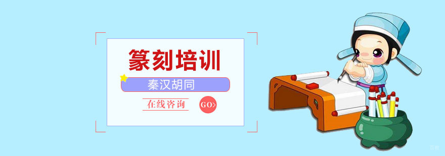篆刻培训课程