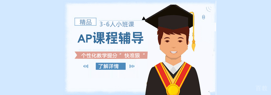 上海AP课程培训