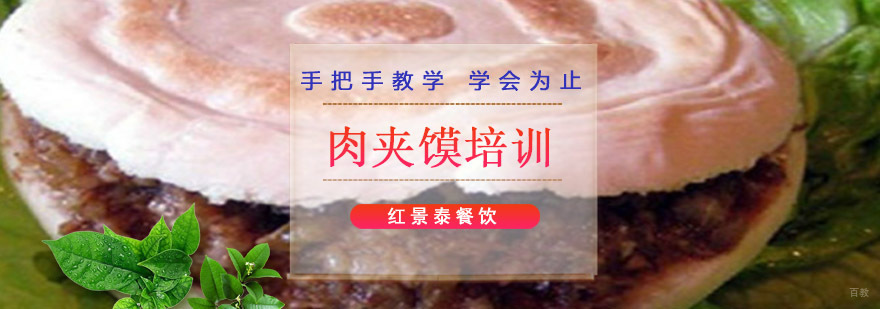 成都肉夹馍培训-学习肉夹馍技术做法-培训小吃技术 成都肉夹馍培训