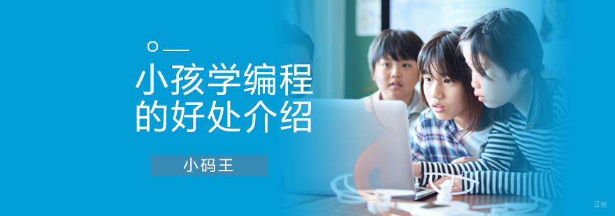 小孩学编程的好处