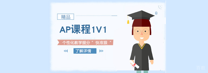 AP一对一课程体系