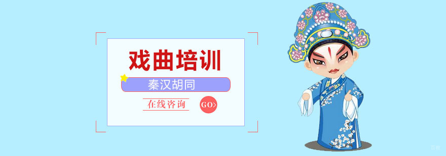 戏曲培训课程