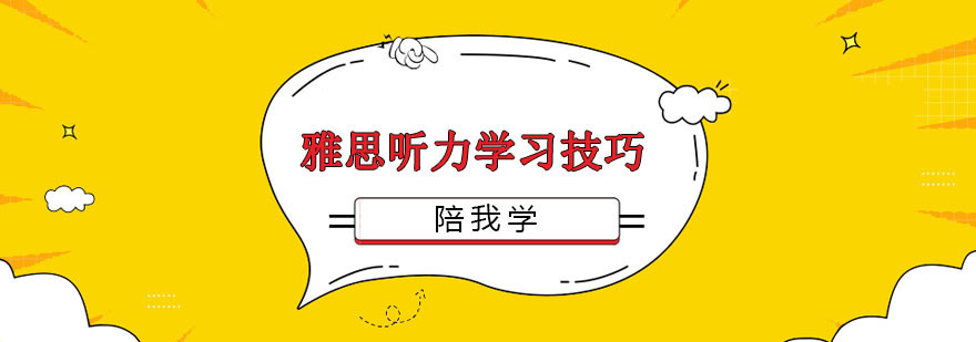上海雅思听力培训