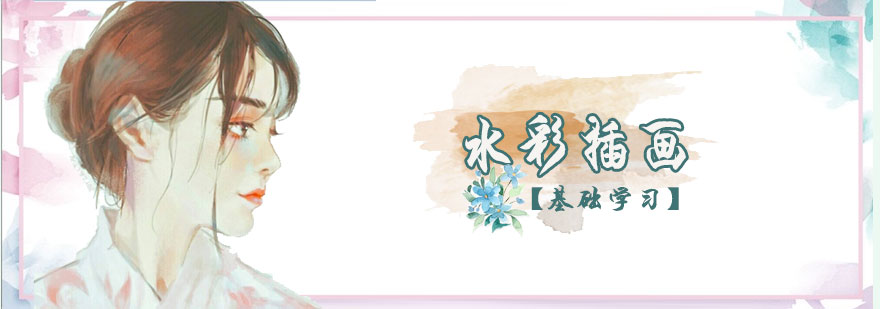 水彩插画基础培训班