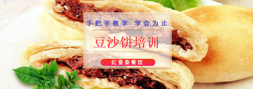 成都豆沙饼培训