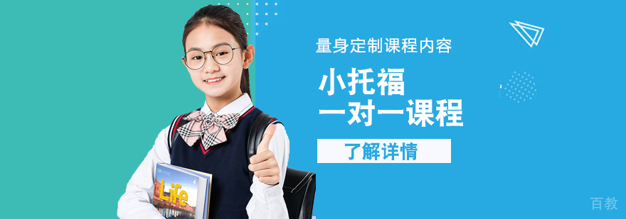 小托福定制课程