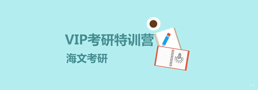 考研VIP特训营