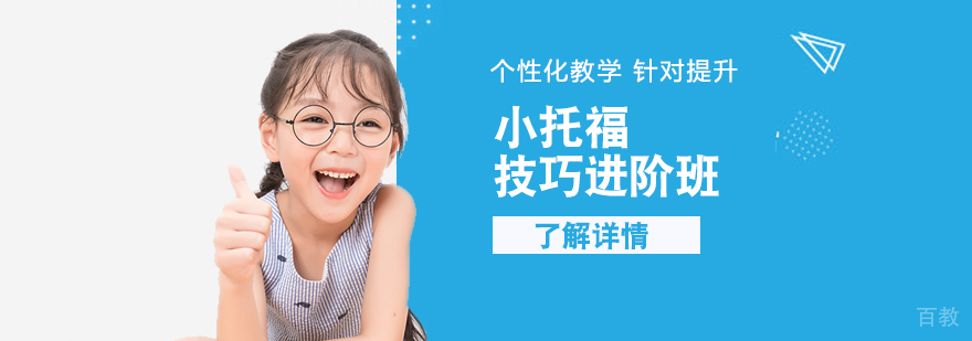 小托福考试技巧课堂
