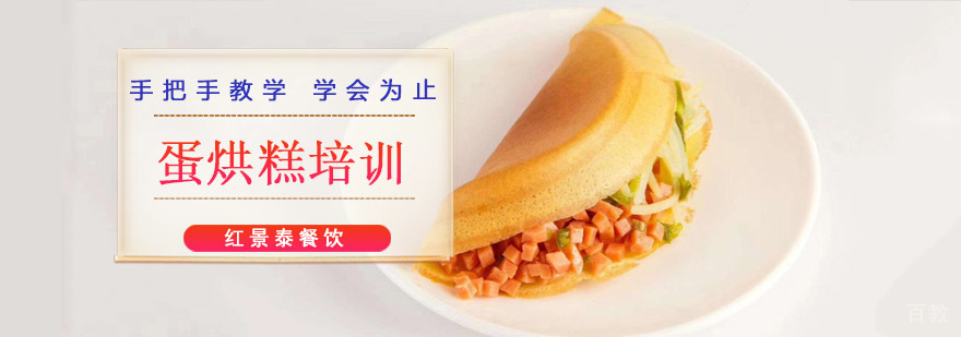 成都蛋烘糕培训