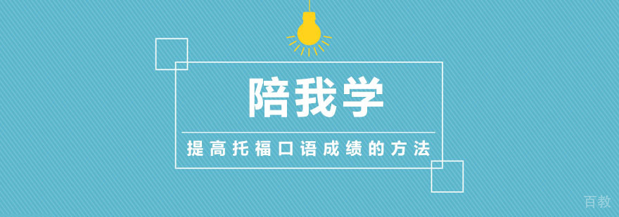 上海托福口语