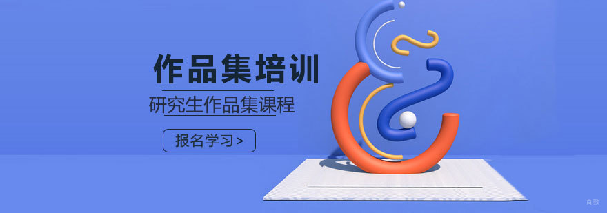 青岛艺术留学作品集培训