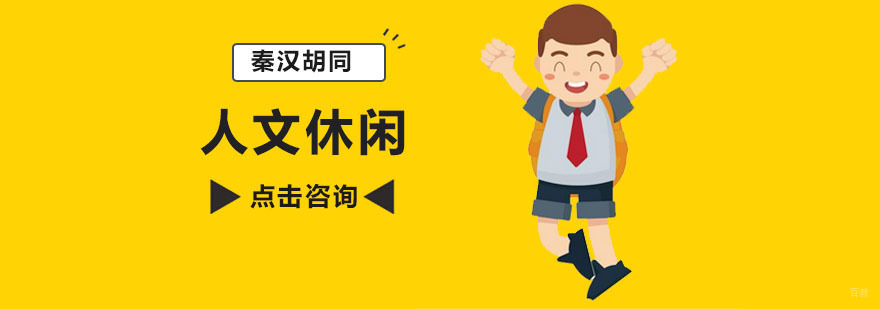 深圳人文休闲培训班 人文休闲培训班