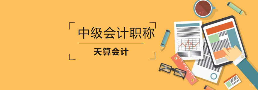 沈阳中级会计职称培训班多少钱-沈阳中级会计职称培训班 沈阳中级会计职称培训学校,沈阳中级会计职称培训怎么样,沈阳中级会计职称培训班哪家好