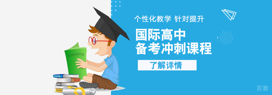 国际高中入学特训课程