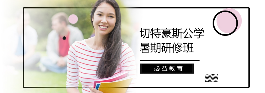 北京切特豪斯公学暑期研修班-切特豪斯公学暑期研修班费用 切特豪斯公学暑期研修班
