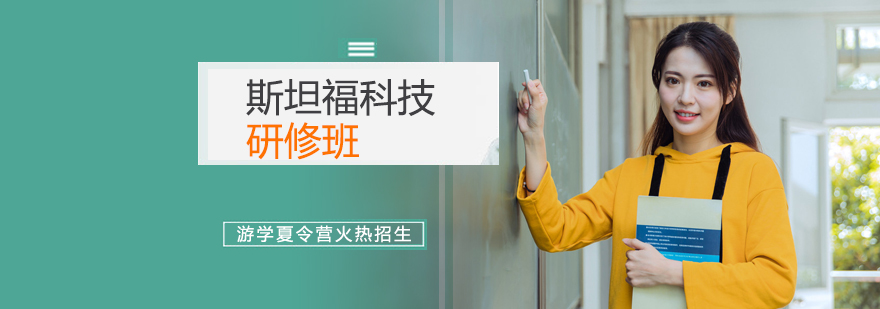 斯坦福科技研修班