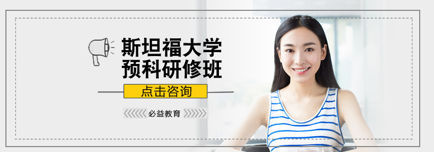 斯坦福大学预科研修班
