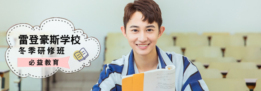 北京雷登豪斯学校冬季研修班-雷登豪斯学校冬季研修班费用 雷登豪斯学校冬季研修班