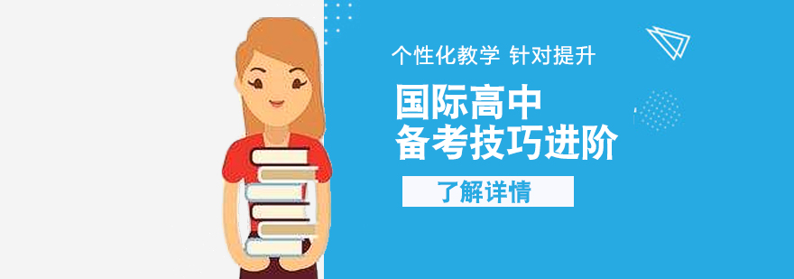 上海国际高中备考技巧进阶班