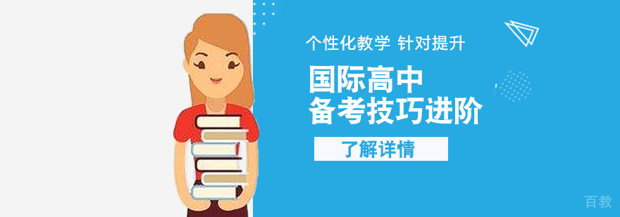 国际高中入学备考课程