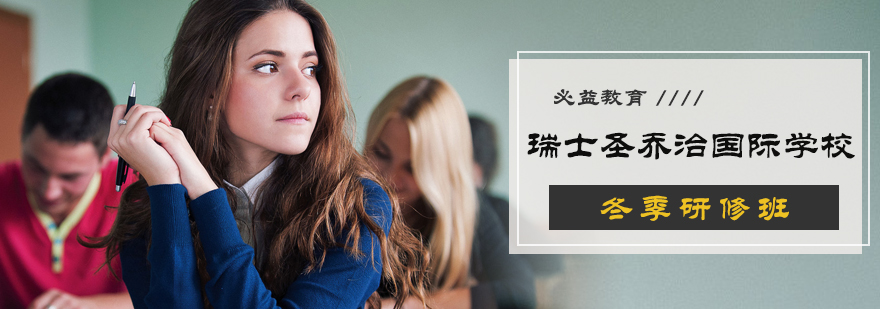 瑞士圣乔治国际学校冬季研修班