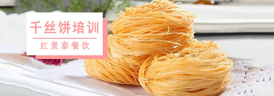 成都千丝饼培训