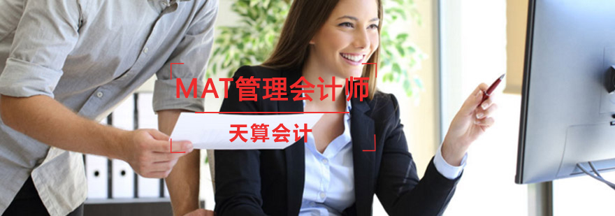 沈阳MAT管理会计师培训班多少钱,沈阳MAT管理会计师培训班怎么样,沈阳mat管理会计师培训机构
