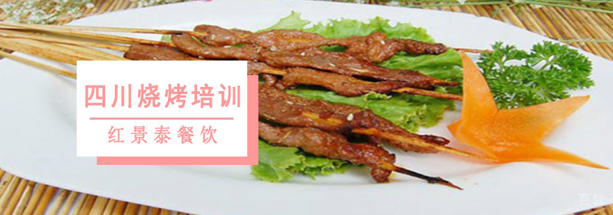 成都四川烧烤培训