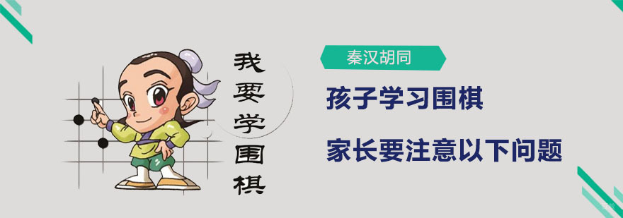 孩子学习围棋家长要注意以下问题 深圳秦汉胡同