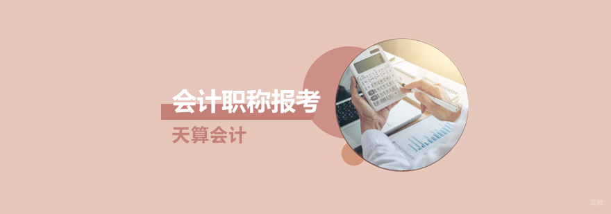沈阳会计职称报考指南 考试流程解析 备考要点说明