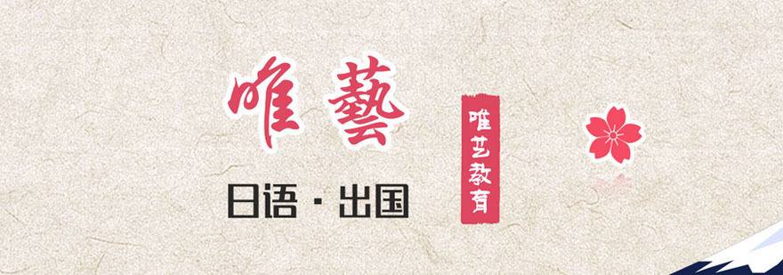 唯艺日语
