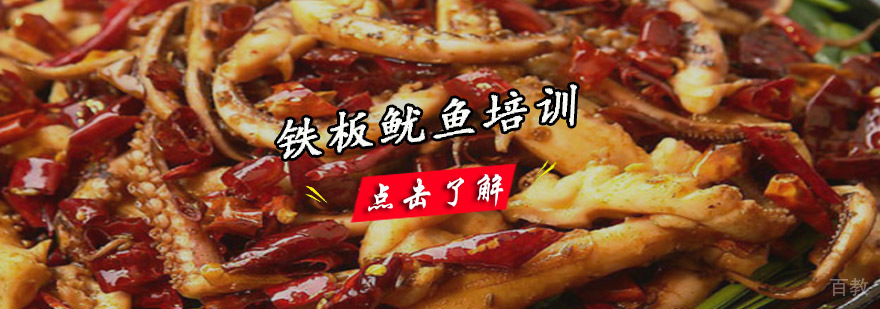 成都铁板鱿鱼培训
