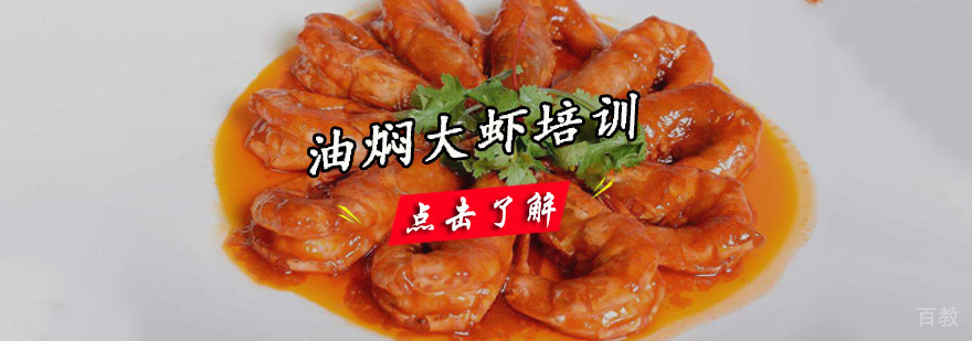 成都油焖大虾培训