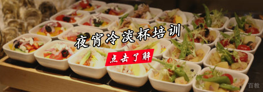 成都夜宵冷淡杯培训