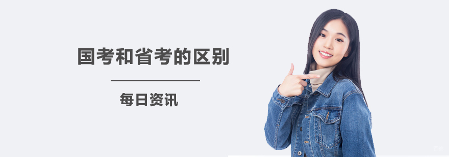 你知道国考和省考有什么区别吗？