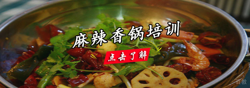 成都麻辣香锅培训
