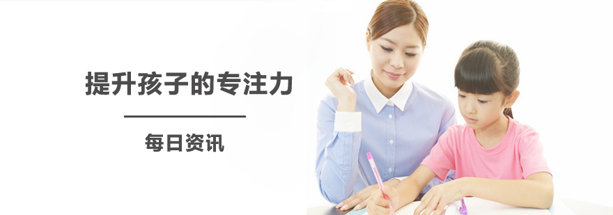 如何提升孩子的专注力! 如何提升孩子的专注力!