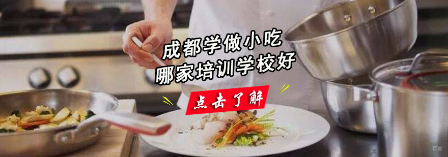 成都学做小吃哪家培训学校好