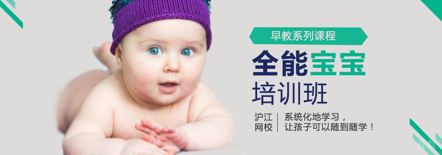 早教全能宝宝培训班 早教全能宝宝培训班