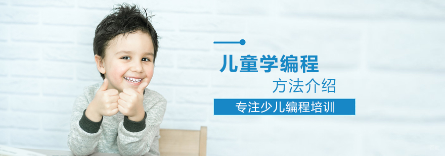 儿童学编程的方法